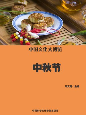 cover image of 中国文化大博览:中秋节(A Broad View of Chinese Culture)